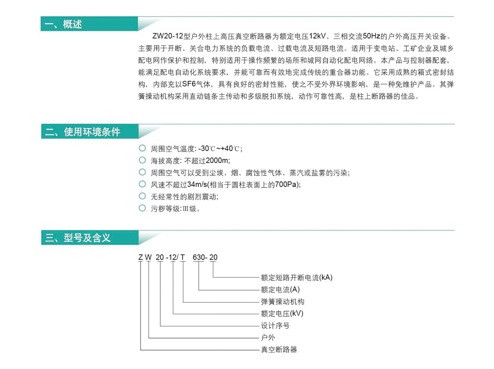 ZW20-12系列戶(hù)外高壓真空斷路器